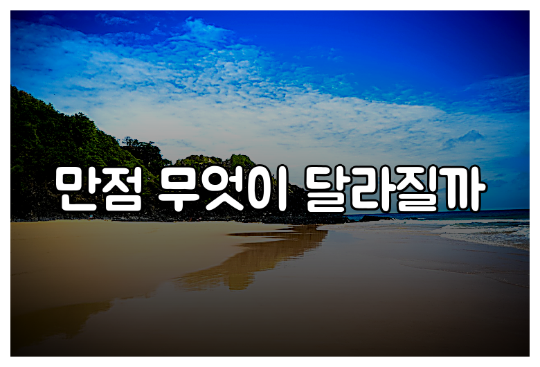 만점 무엇이 달라질까