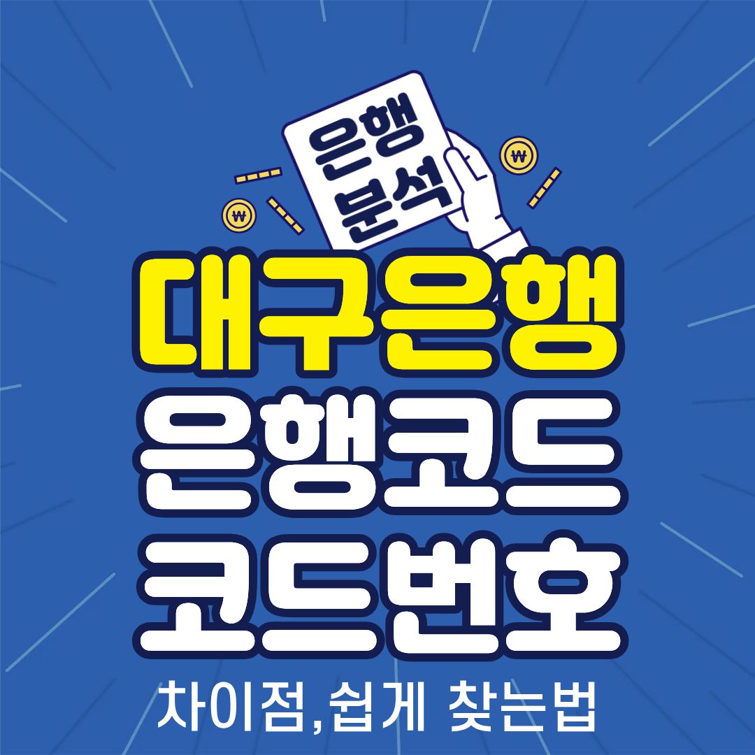 대구은행-은행코드-썸네일
