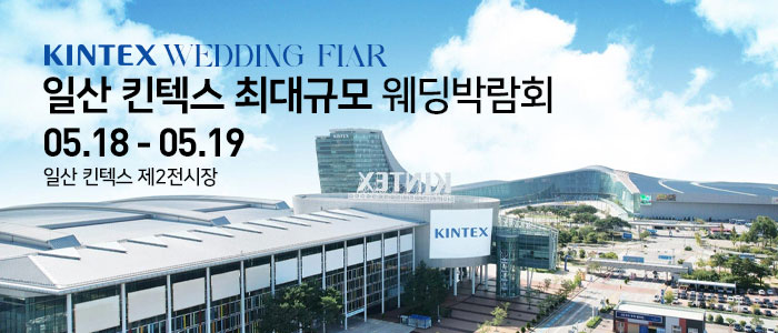 일산킨텍스-최대규모-웨딩박람회