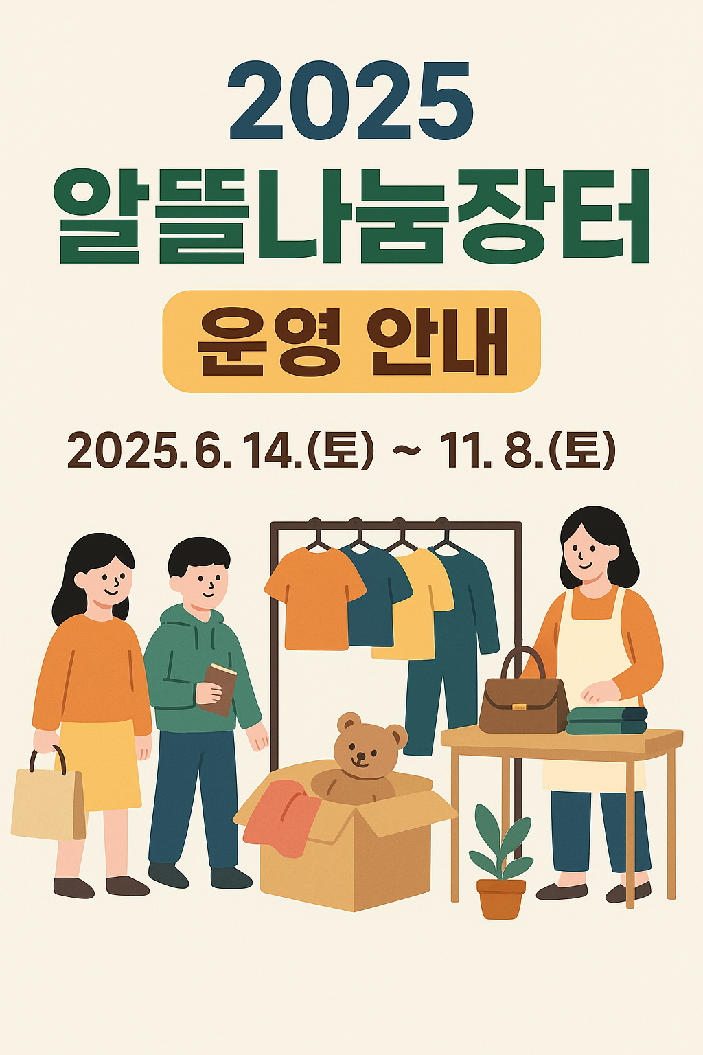 [안양 알뜰나눔장터 2025] 중고물품 교환 &amp; 판매 꿀정보 총정리
