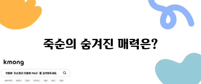 대나무 죽순의 효능 10가지와 부작용에 대해 알아보세요!