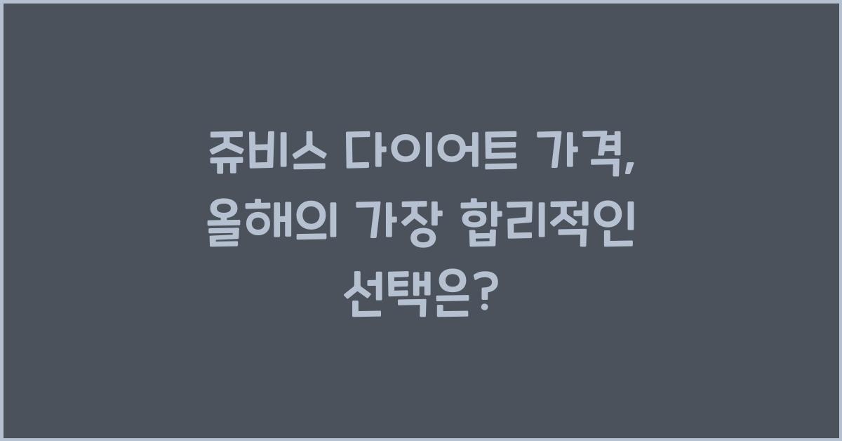 쥬비스 다이어트 가격