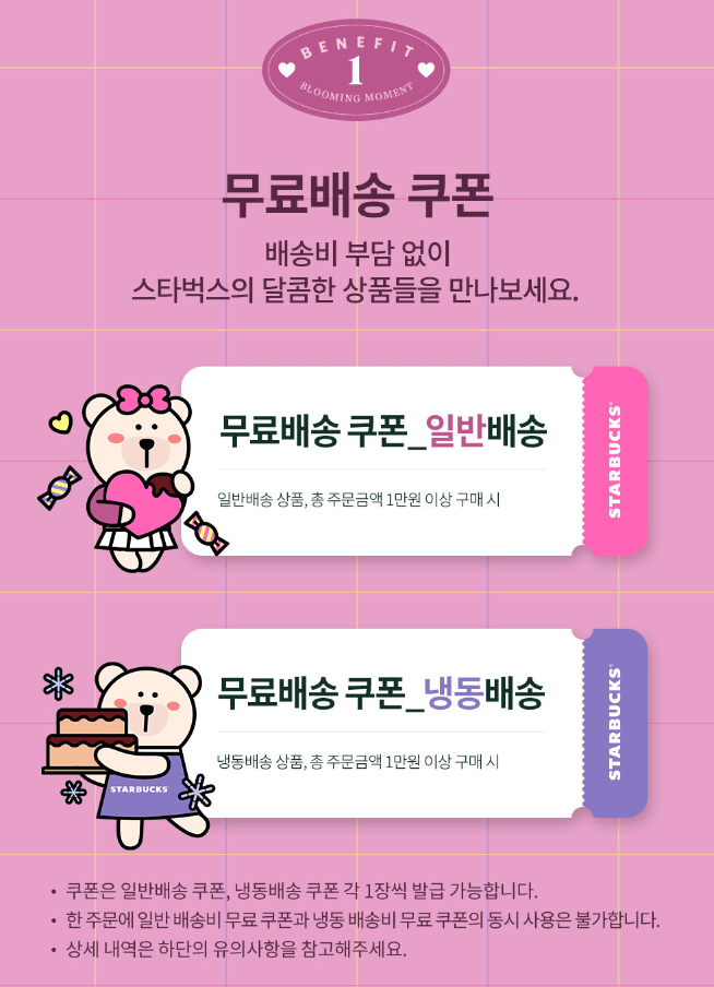 스타벅스 무료배송 쿠폰