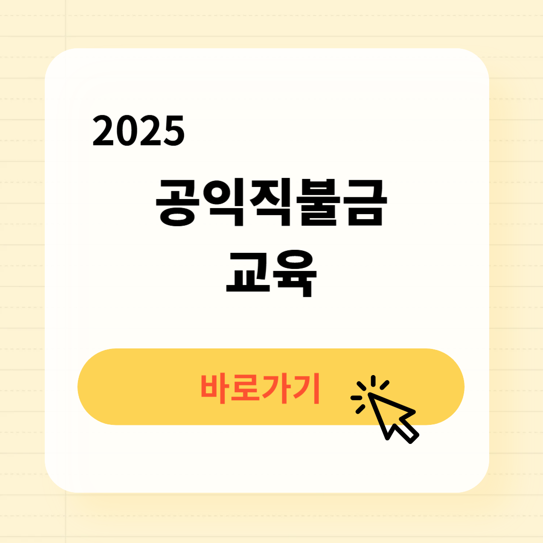 공익직불금 의무교육 신청방법