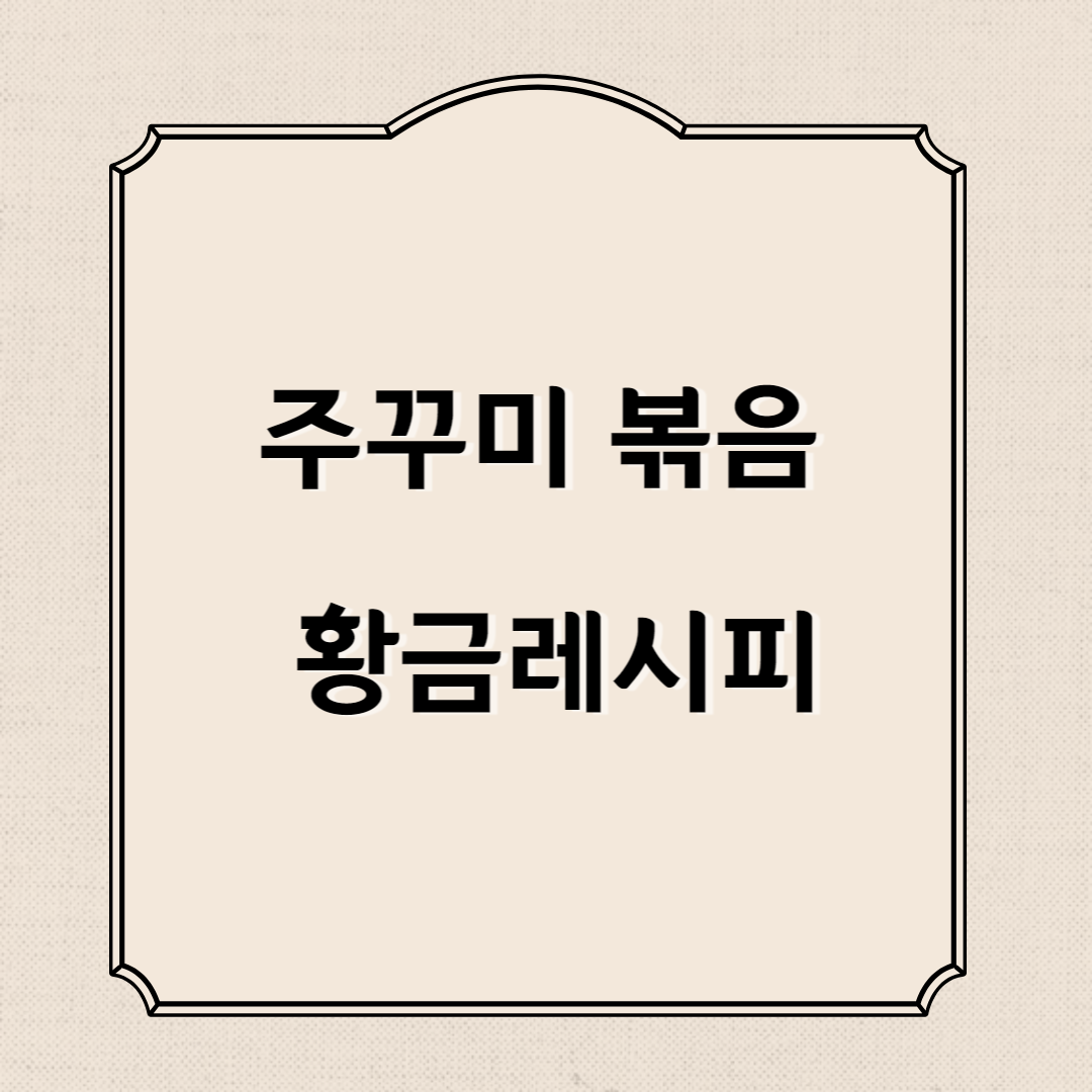 주꾸미 볶음 황금레시피