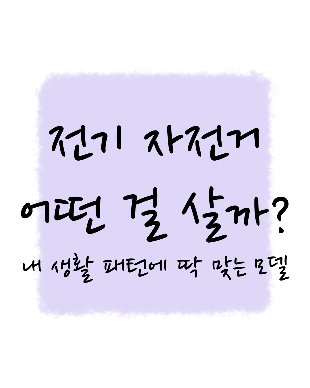 출퇴근 레저 배달 내게 맞는 전기 저전거, 용도별로 찾아드려요
전기 자전거 어떤 걸 살까