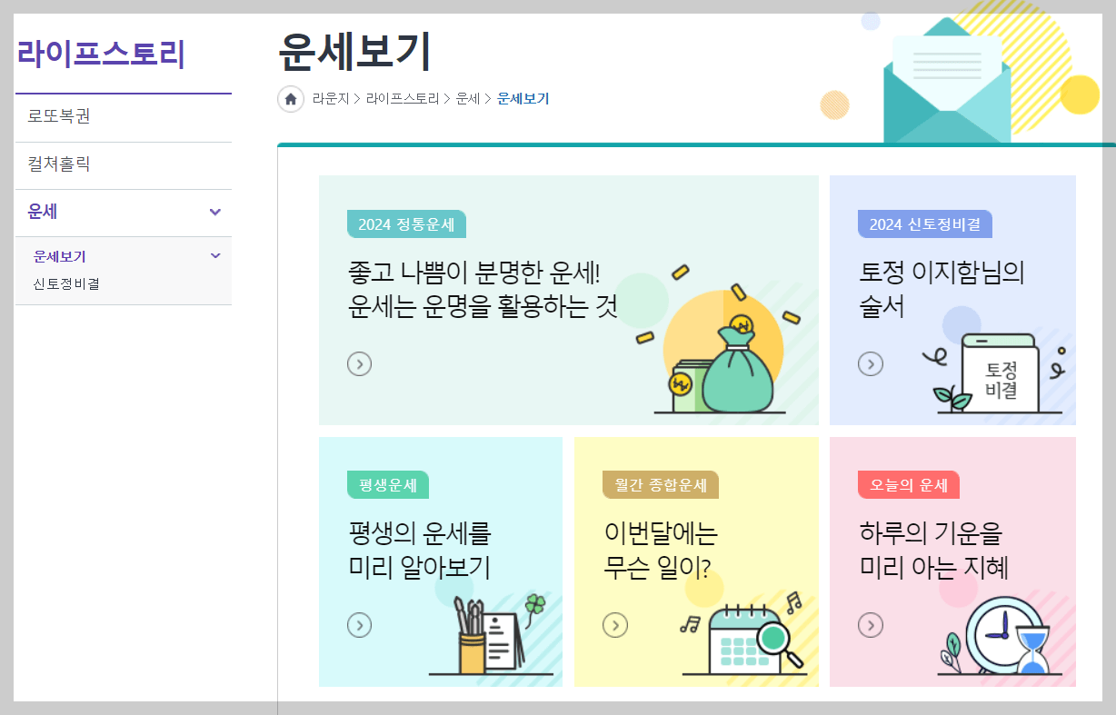 농협홈페이지 라이프스토리에서 운세 메뉴 선택 사진