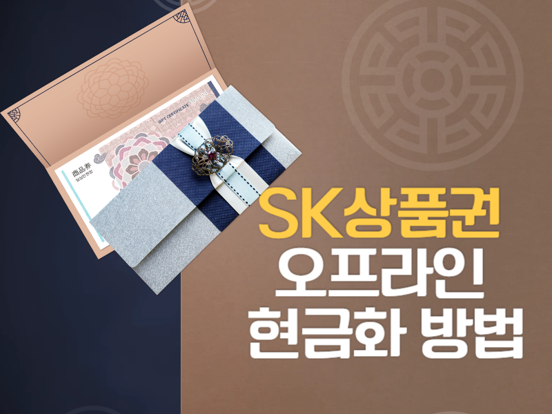 SK상품권의 장점