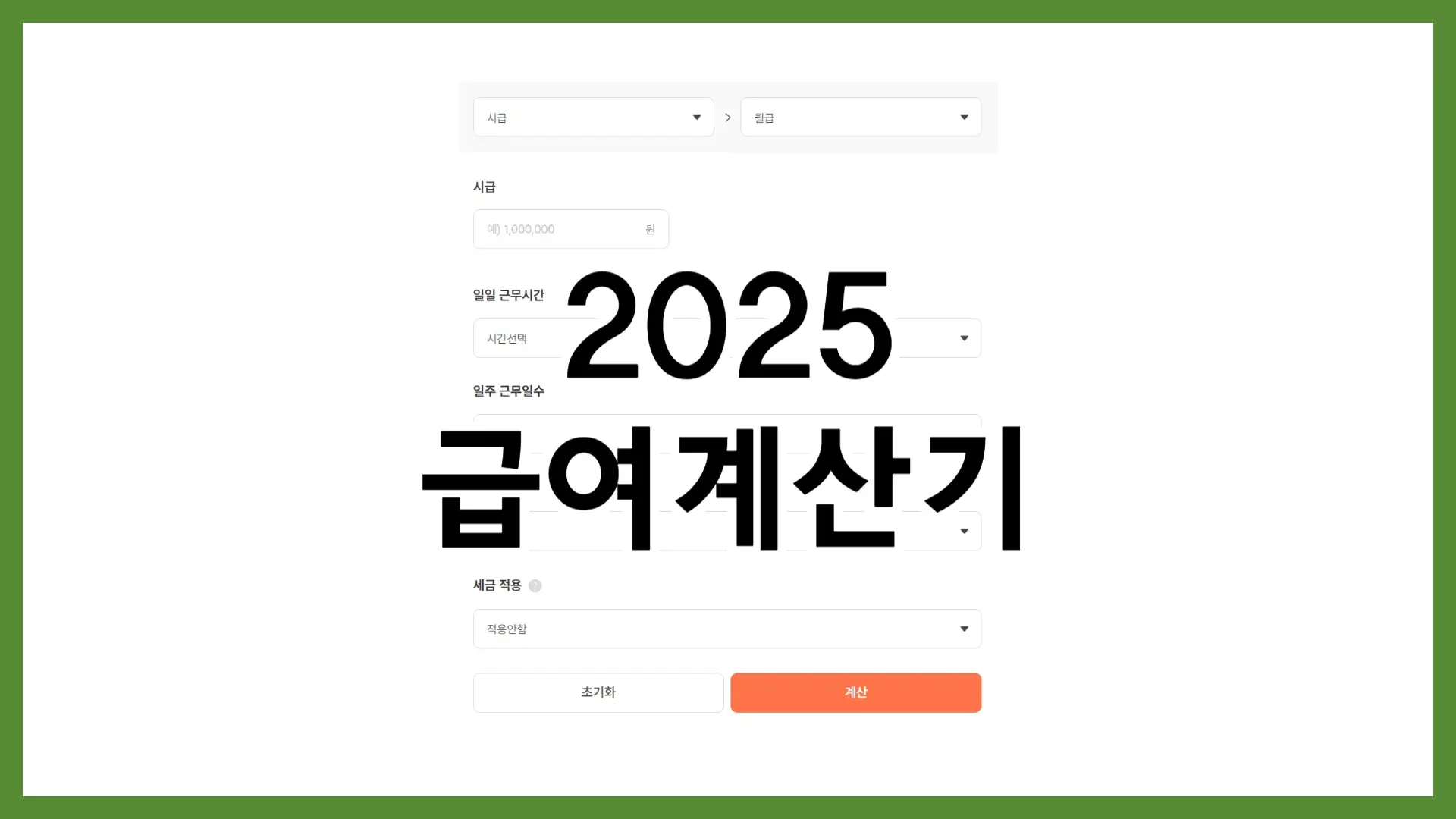 2025년 급여계산기 주휴수당 알바몬 활용법