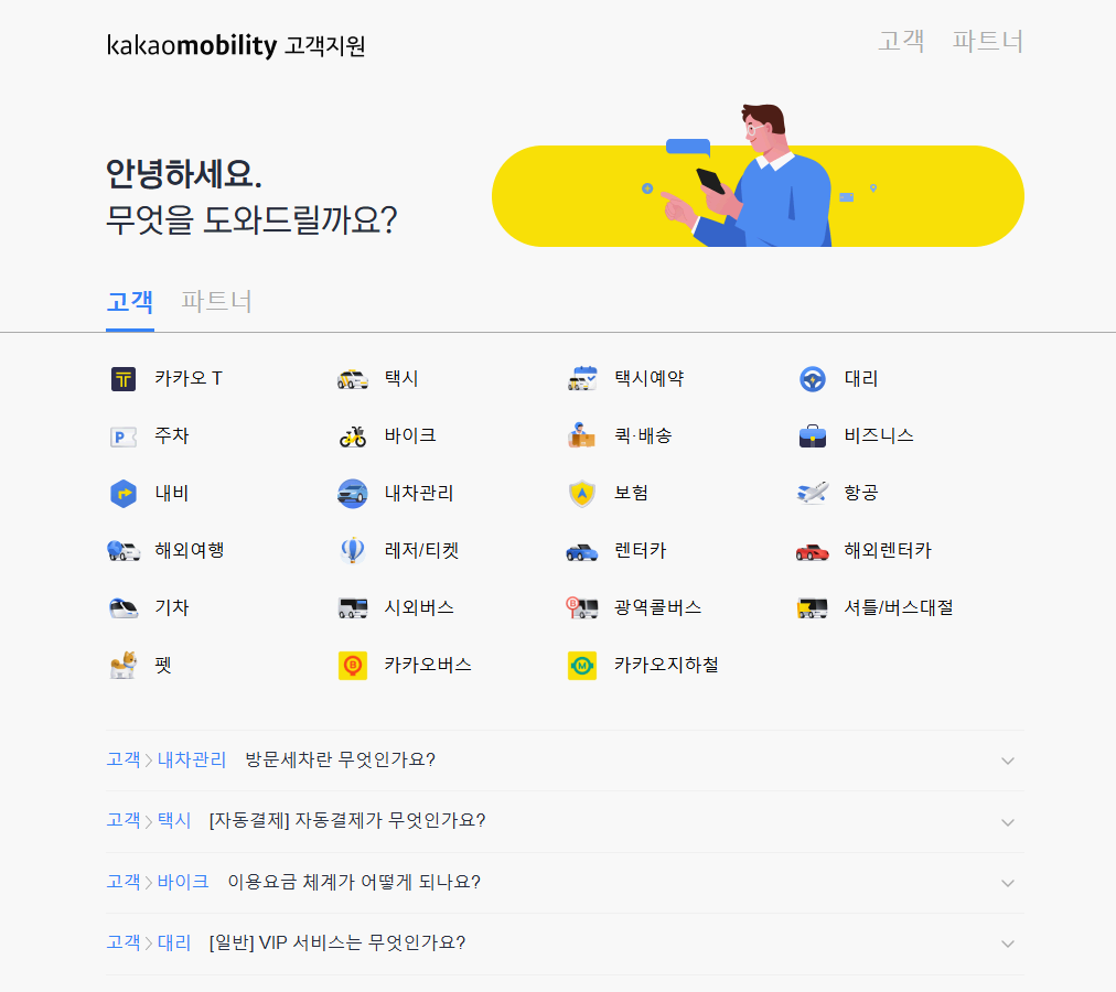 카카오 T 퀵·배송 홈페이지 고객센터 바로가기