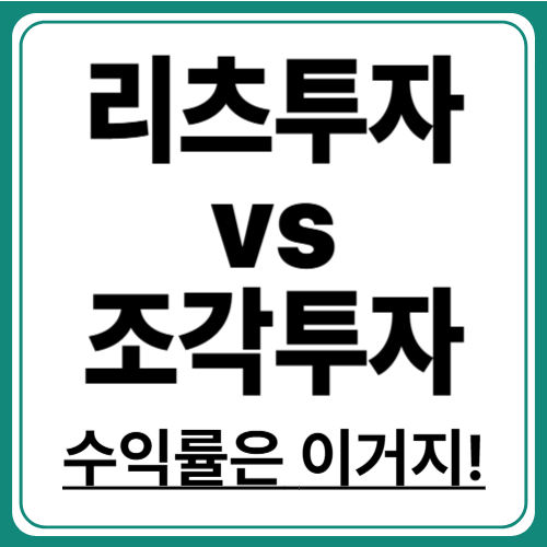리츠 vs 조각투자! 수익률과 리스크, 뭐가 더 좋을까?