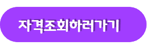 자격조회하러가기