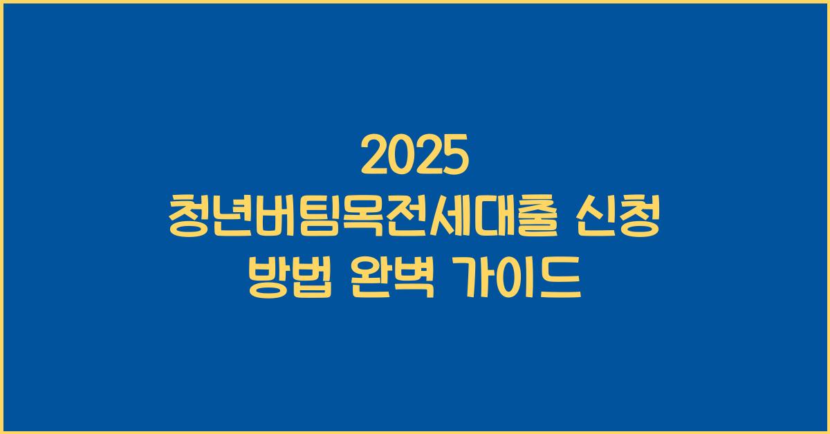2025 청년버팀목전세대출 신청 방법