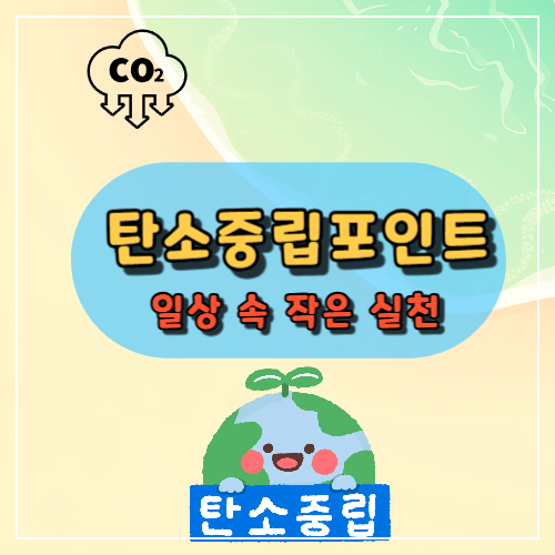 탄소중립포인트