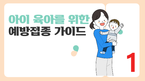아이 예방접종 가이드