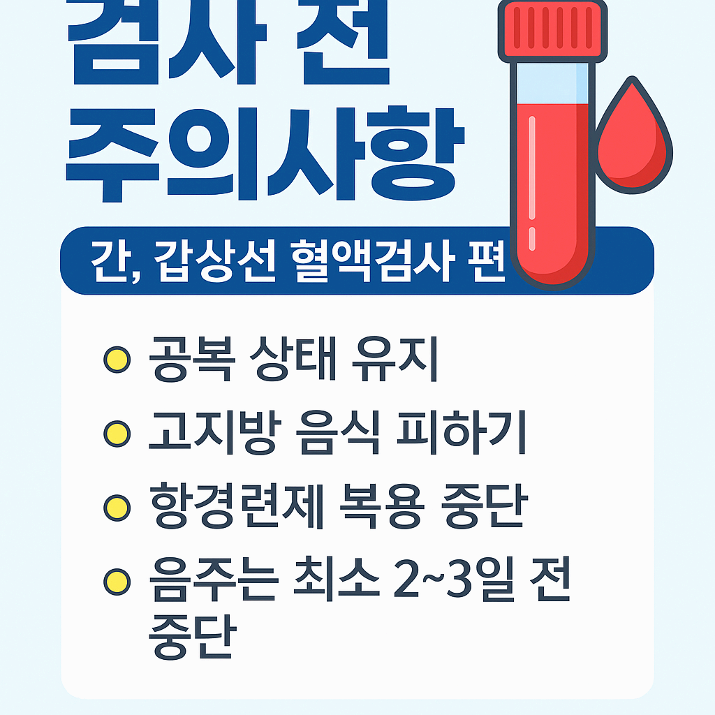 검사 전 주의사항 – 간, 갑상선 혈액검사 편