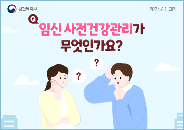 임신-사전건강관리