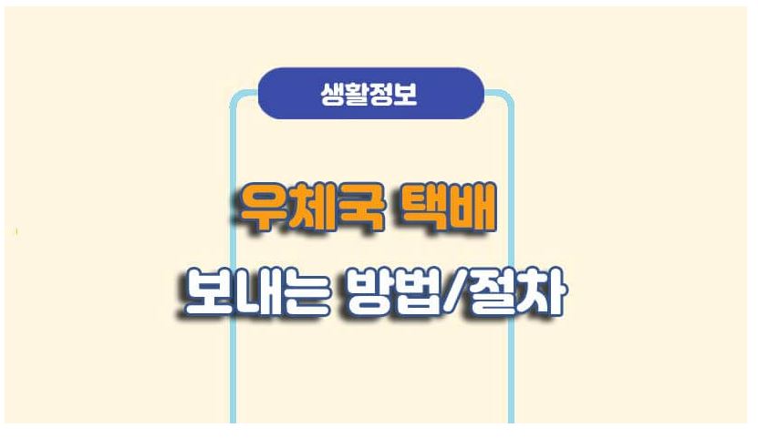 우체국택배 온라인 사전접수 예약 방법