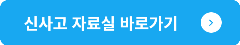 신사고 자료실 바로가기