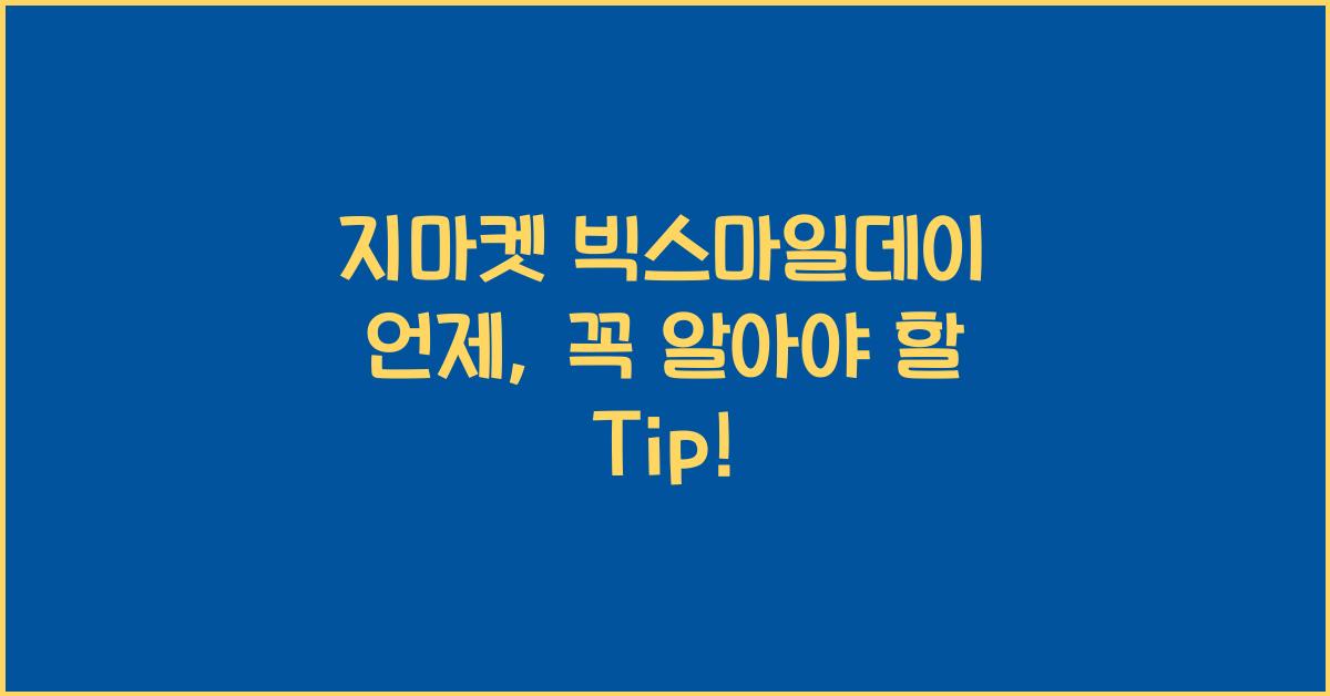 지마켓 빅스마일데이 언제