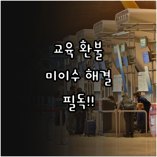 한국소방안전원 교육 환불 규정 및 미..