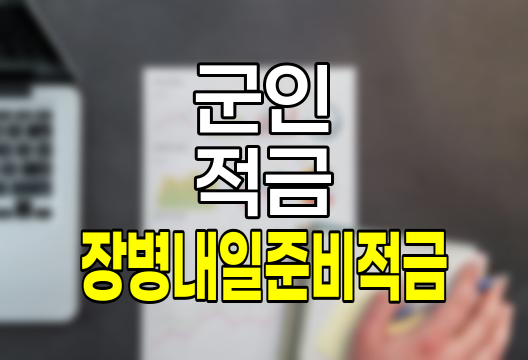장병내일준비적금 가입 자격 확인 및 혜택 상세 안내 관련 정보
