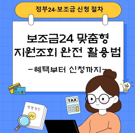보조금24 맞춤형 지원조회