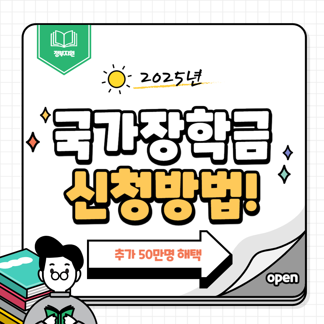 2025년 국가장학금 대상 확대! 추가 50만 명 혜택, 신청 방법은?