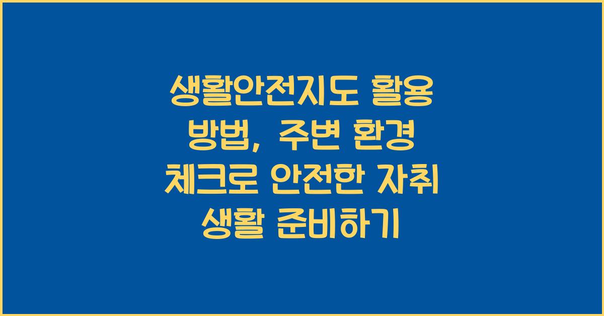 생활안전지도 활용 방법