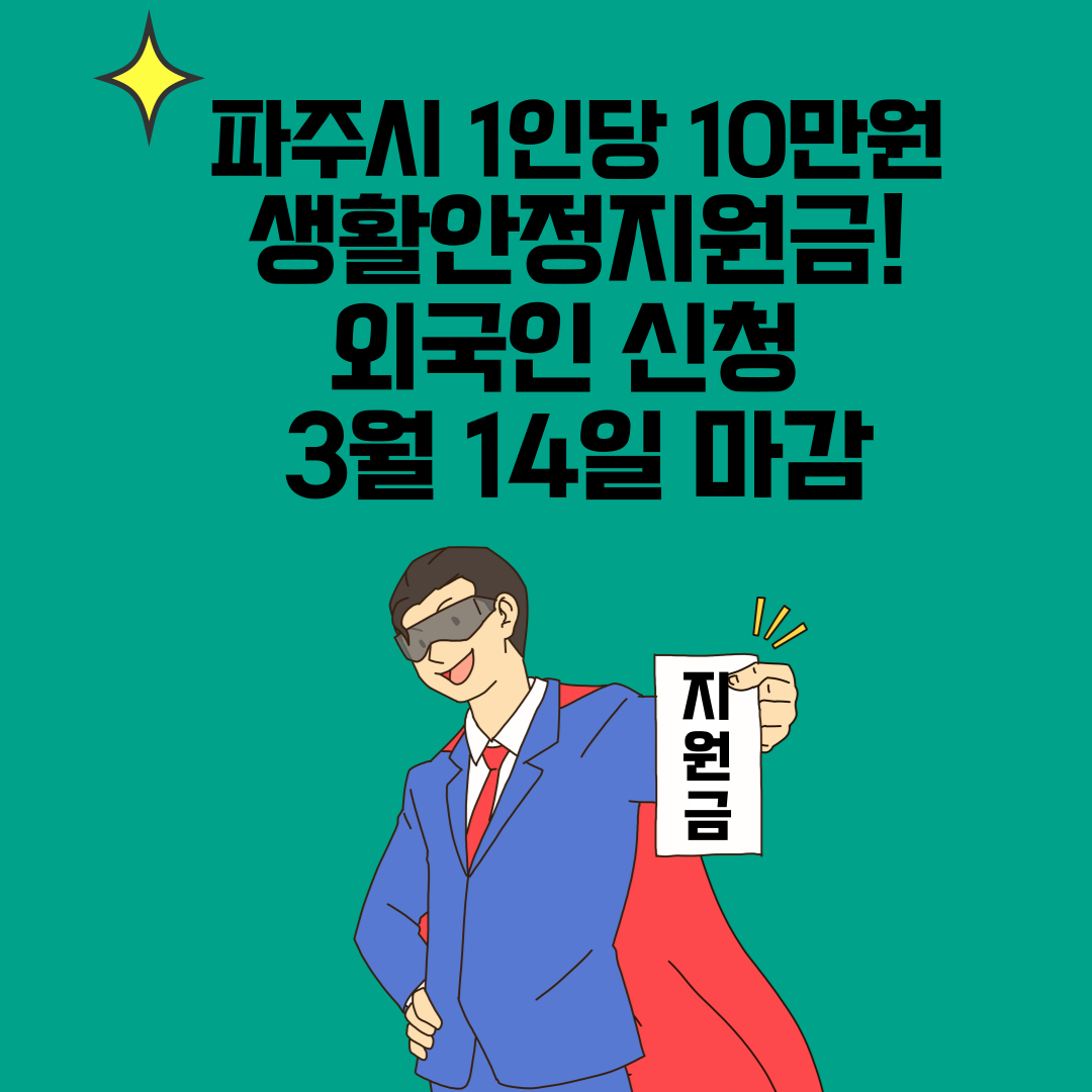 파주시 1인당 10만원 생활안정지원금! 외국인 신청 3월 14일 마감