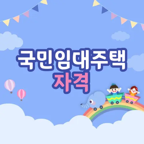 국민임대주택 자격