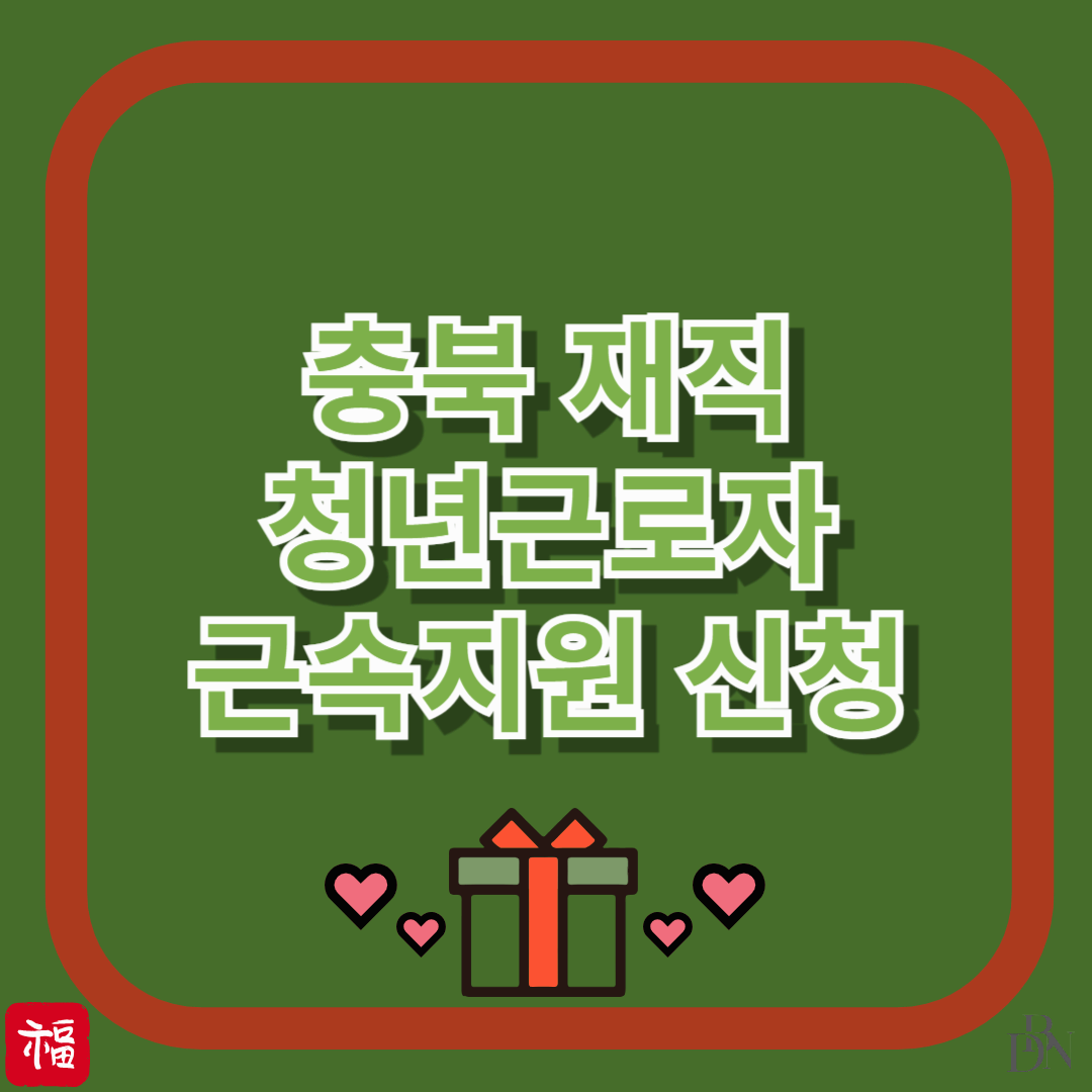 충북 청년근로자라면 월 ○○만원?! 근속지원금 신청 꿀팁 공개!