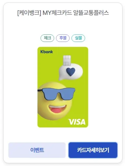 알뜰교통카드-케이뱅크-체크카드-이미지