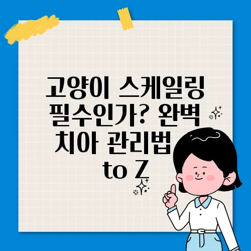 고양이 스케일링 필수인가? 완벽 치아 관리법 A to Z