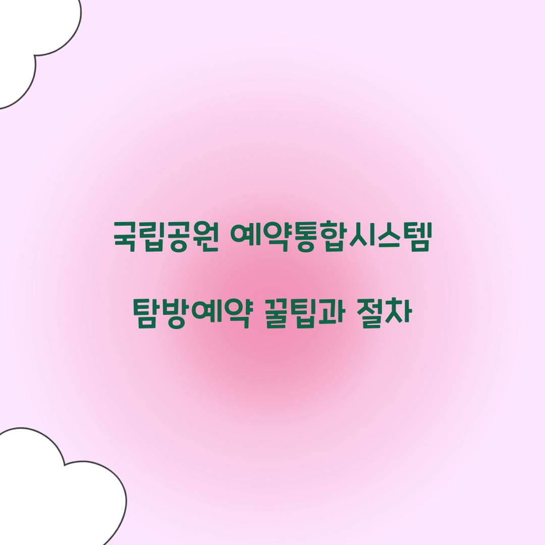 국립공원 예약통합시스템