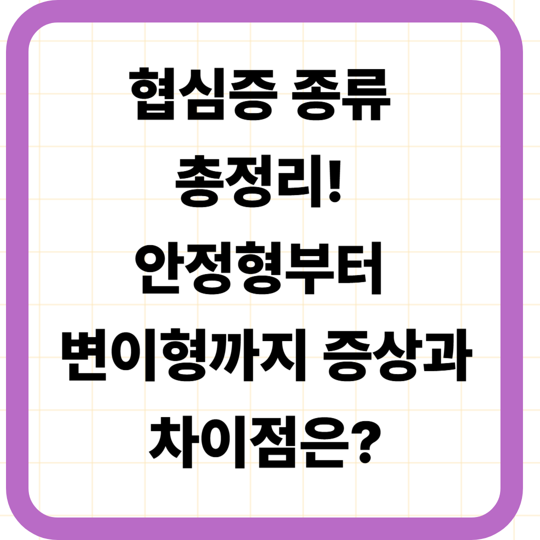 협심증 종류 총정리! 안정형부터 변이형까지 증상과 차이점은?