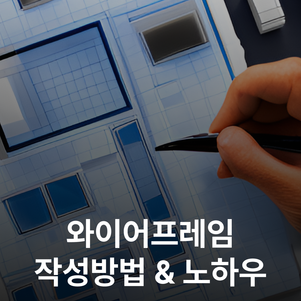 와이어프레임 작성방법 & 노하우