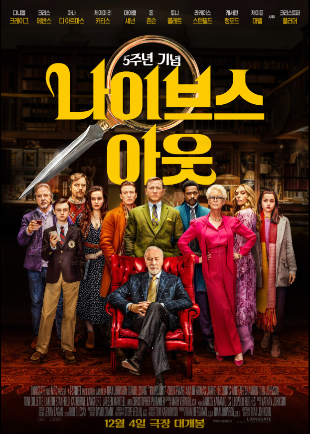 나이브스 아웃 영화포스터