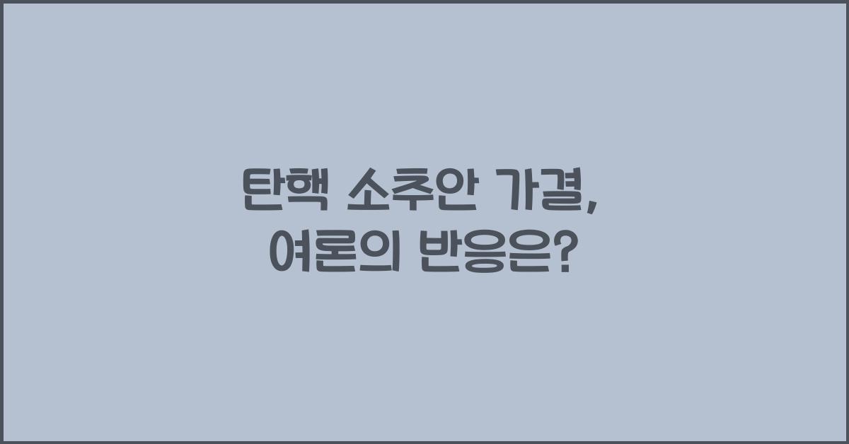 탄핵 소추안 가결