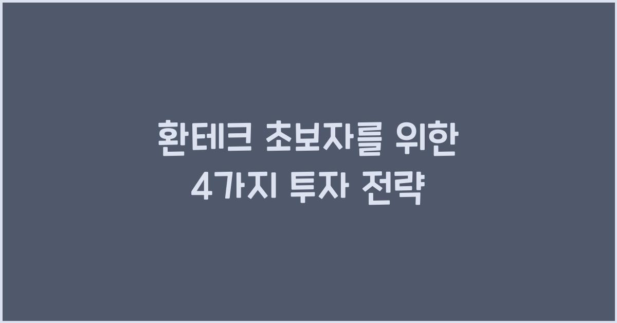 환테크