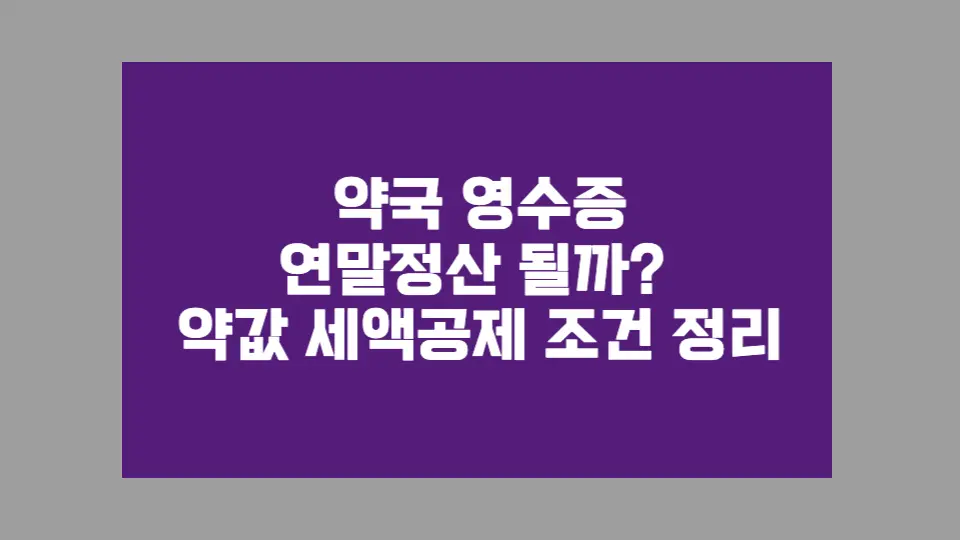 약국 영수증 연말정산 될까