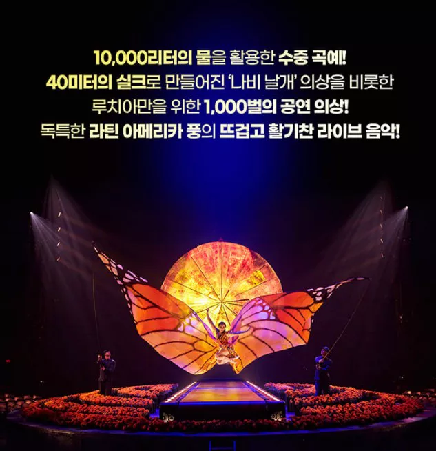 태양의 서커스 루치아