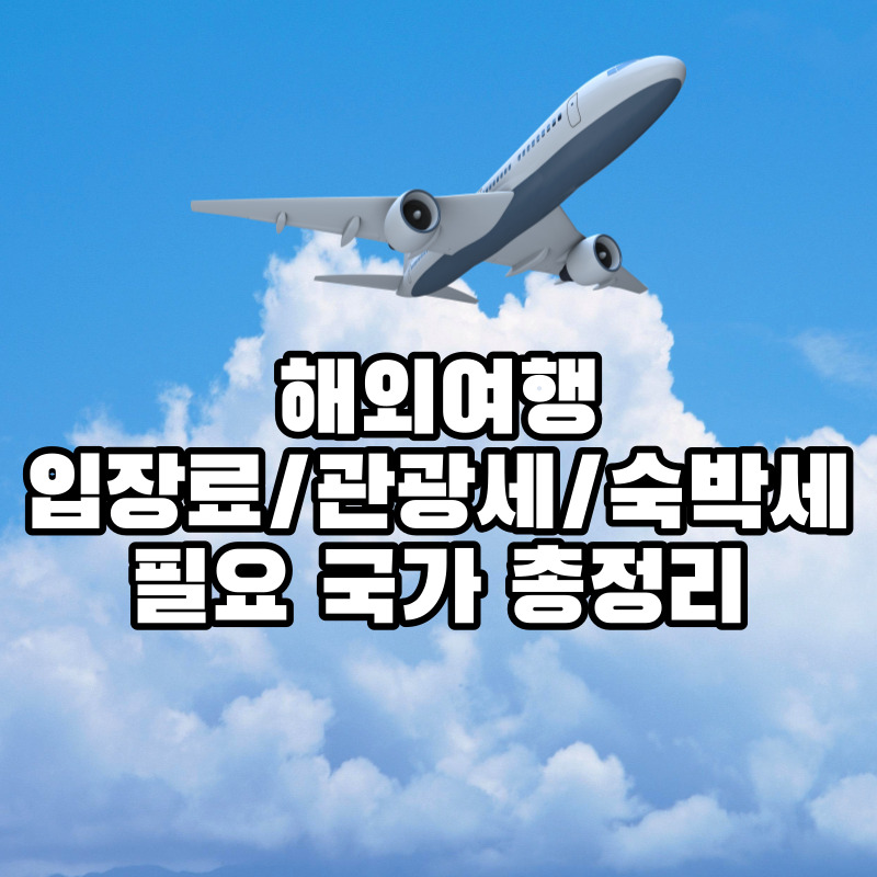 해외여행-시-입장료/관광세/숙박세가-필요한-국가-총정리