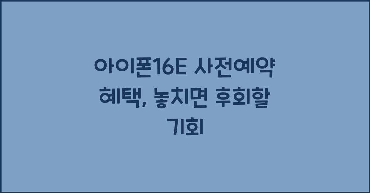 아이폰16E 사전예약 혜택