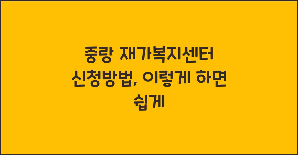 중랑 재가복지센터 신청방법