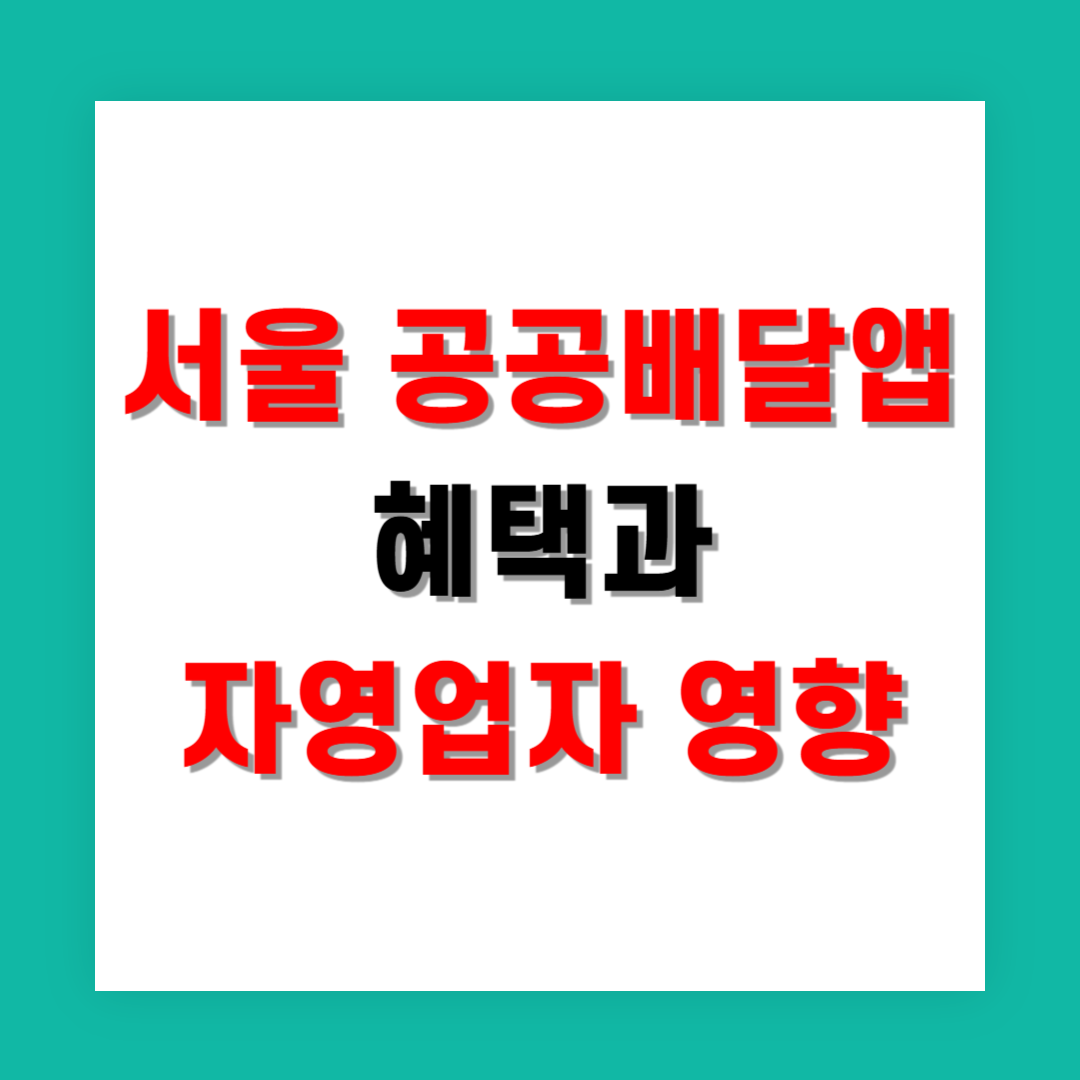 서울 공공배달앱 혜택과 자영업자에게 미치는 영향