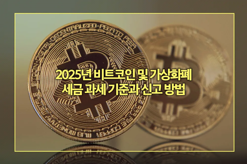 2025년 비트코인 및 가상화폐 세금 과세 기준 신고 방법