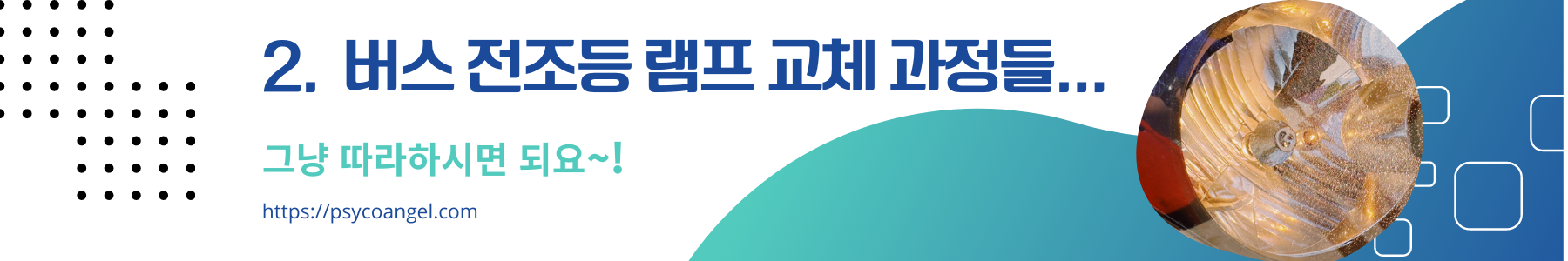 버스 전조등 교체하기