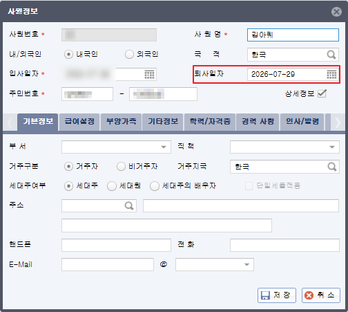 [얼마에요 ERP] 사원 정보 입력 화면