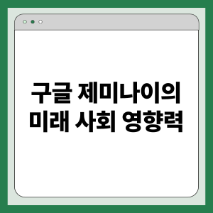 구글 제미나이 미래 사회 영향력: 산업 혁신, 포용성 확대, 윤리적 책임